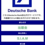 Deutsche Bank振込代行サービス